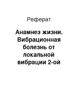 Реферат: Анамнез жизни. Вибрационная болезнь от локальной вибрации 2-ой степени