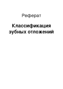 Реферат: Классификация зубных отложений