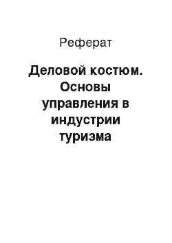 Реферат: Деловой костюм. Основы управления в индустрии туризма