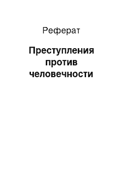 Реферат: Преступления против человечности