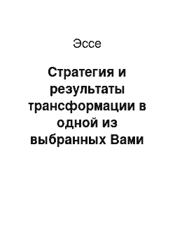 Эссе: Стратегия и результаты трансформации в одной из выбранных Вами постсоциалистических стран