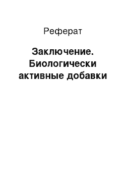 Реферат: Заключение. Биологически активные добавки