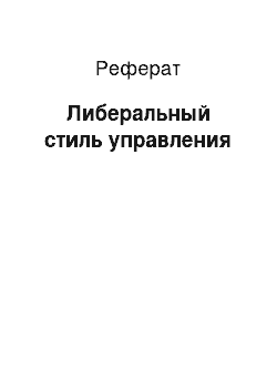 Реферат: Либеральный стиль управления