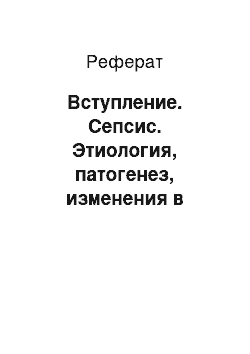 Реферат: Вступление. Сепсис. Этиология, патогенез, изменения в организме