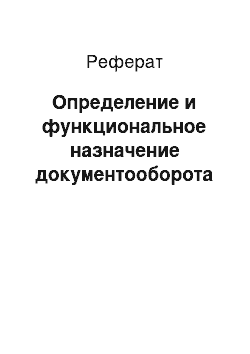 Реферат: Определение и функциональное назначение документооборота