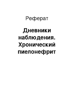 Реферат: Дневники наблюдения. Хронический пиелонефрит