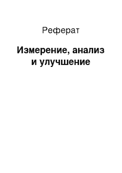 Реферат: Измерение, анализ и улучшение