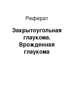 Реферат: Закрытоугольная глаукома. Врожденная глаукома