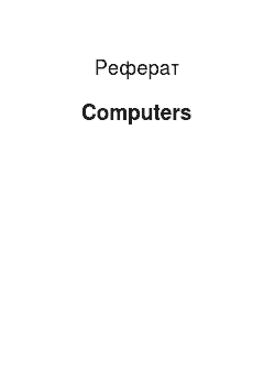 Реферат: Computers