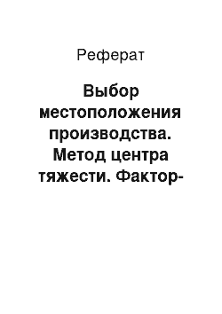 Реферат: Выбор местоположения производства. Метод центра тяжести. Фактор-рейтинговые системы