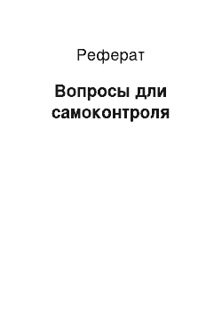 Реферат: Вопросы дли самоконтроля