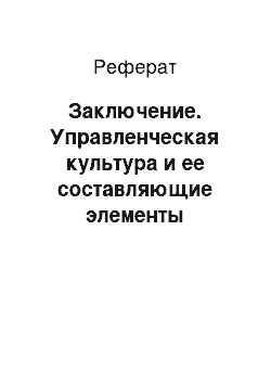 Реферат: Заключение. Управленческая культура и ее составляющие элементы