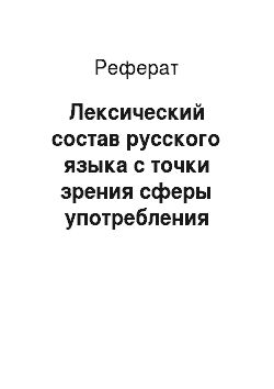 Реферат: Лексический состав русского языка с точки зрения сферы употребления
