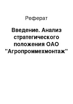 Реферат: Введение. Анализ стратегического положения ОАО "Агропроммехмонтаж"