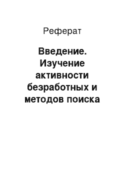 Реферат: Введение. Изучение активности безработных и методов поиска работы на рынке труда