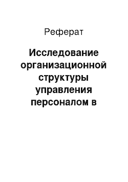 Реферат: Исследование организационной структуры управления персоналом в сфере образования