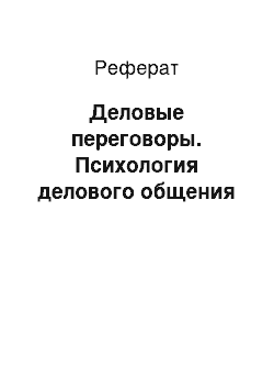 Реферат: Деловые переговоры. Психология делового общения