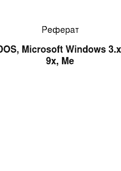 Реферат: DOS, Microsoft Windows 3.х, 9х, Me