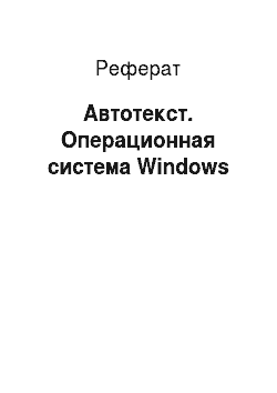 Реферат: Автотекст. Операционная система Windows
