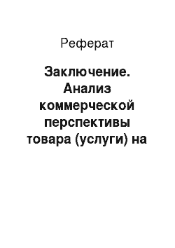 Реферат: Заключение. Анализ коммерческой перспективы товара (услуги) на рынке г. Тольятти на примере компании "ИП Самойлов"