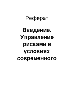 Реферат: Введение. Управление рисками в условиях современного менеджмента