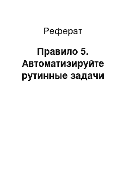 Реферат: Правило 5. Автоматизируйте рутинные задачи