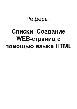 Реферат: Списки. Создание WEB-страниц c помощью языка HTML