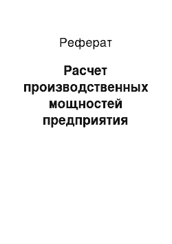 Реферат: Расчет производственных мощностей предприятия